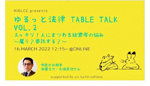 ゆるっと法律 TABLE TALK vol.2のご案内